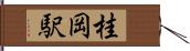 桂岡駅 Hand Scroll