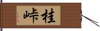 桂峠 Hand Scroll