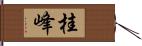 桂峰 Hand Scroll