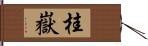 桂嶽 Hand Scroll