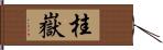 桂嶽 Hand Scroll