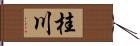 桂川 Hand Scroll