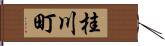 桂川町 Hand Scroll