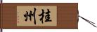 桂州 Hand Scroll