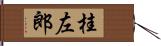 桂左郎 Hand Scroll