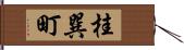 桂巽町 Hand Scroll