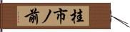 桂市ノ前 Hand Scroll