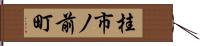 桂市ノ前町 Hand Scroll