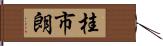 桂市朗 Hand Scroll