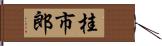 桂市郎 Hand Scroll