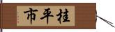 桂平市 Hand Scroll