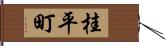 桂平町 Hand Scroll