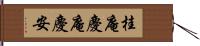 桂庵 Hand Scroll