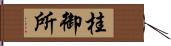 桂御所 Hand Scroll