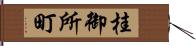 桂御所町 Hand Scroll
