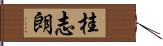 桂志朗 Hand Scroll