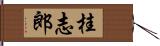 桂志郎 Hand Scroll