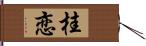 桂恋 Hand Scroll