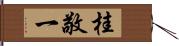 桂敬一 Hand Scroll