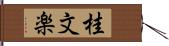 桂文楽 Hand Scroll