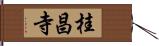 桂昌寺 Hand Scroll
