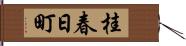 桂春日町 Hand Scroll