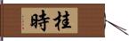 桂時 Hand Scroll