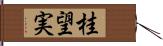 桂望実 Hand Scroll