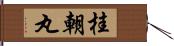 桂朝丸 Hand Scroll