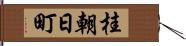 桂朝日町 Hand Scroll