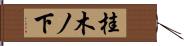 桂木ノ下 Hand Scroll