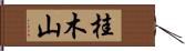 桂木山 Hand Scroll