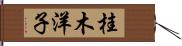 桂木洋子 Hand Scroll
