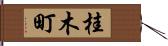 桂木町 Hand Scroll
