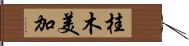 桂木美加 Hand Scroll