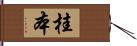 桂本 Hand Scroll