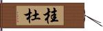 桂杜 Hand Scroll