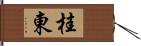 桂東 Hand Scroll