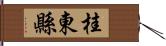 桂東縣 Hand Scroll