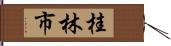 桂林市 Hand Scroll