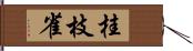 桂枝雀 Hand Scroll