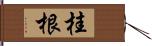 桂根 Hand Scroll