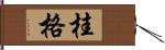 桂格 Hand Scroll