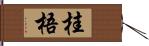 桂梧 Hand Scroll