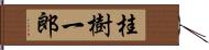 桂樹一郎 Hand Scroll