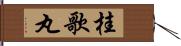 桂歌丸 Hand Scroll