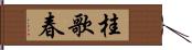 桂歌春 Hand Scroll