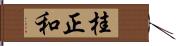 桂正和 Hand Scroll