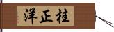 桂正洋 Hand Scroll