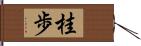 桂歩 Hand Scroll